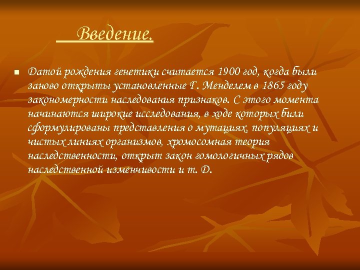 Введение. n Датой рождения генетики считается 1900 год, когда были заново открыты установленные Г.