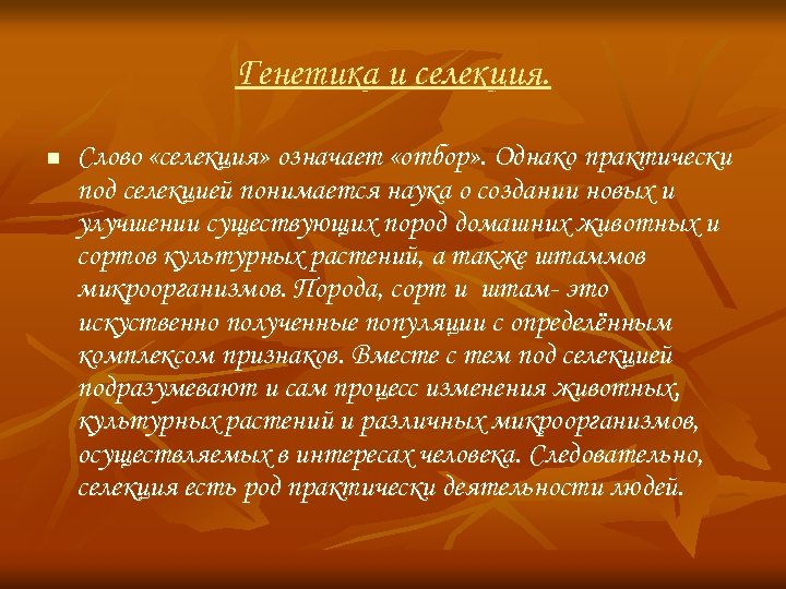 Генетика и селекция. n Слово «селекция» означает «отбор» . Однако практически под селекцией понимается
