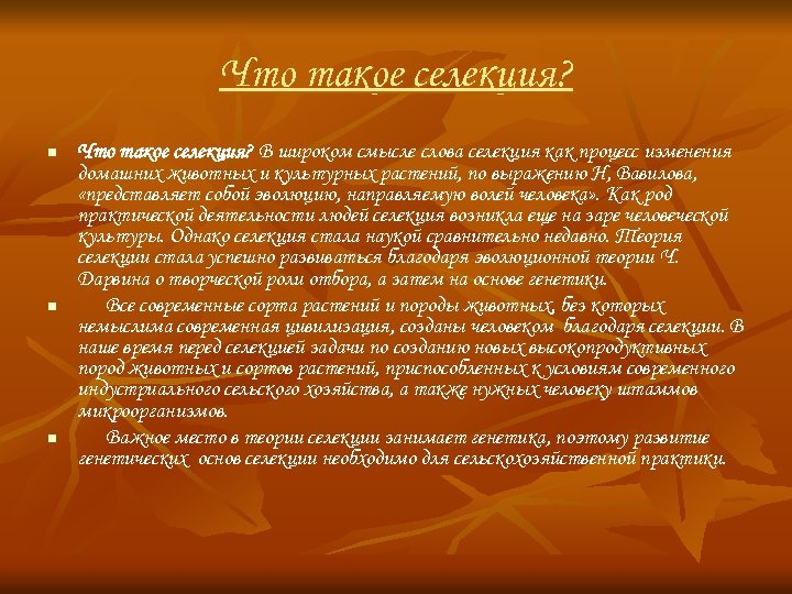Что такое селекция? n n n Что такое селекция? В широком смысле слова селекция