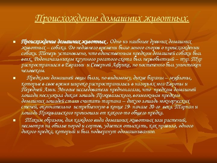 Происхождение домашних животных. n n n Происхождение домашних животных. Одно из наиболее древних домашних