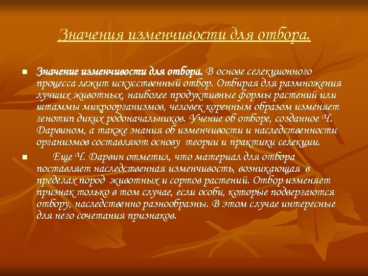 Значения изменчивости для отбора. n n Значение изменчивости для отбора. В основе селекционного процесса