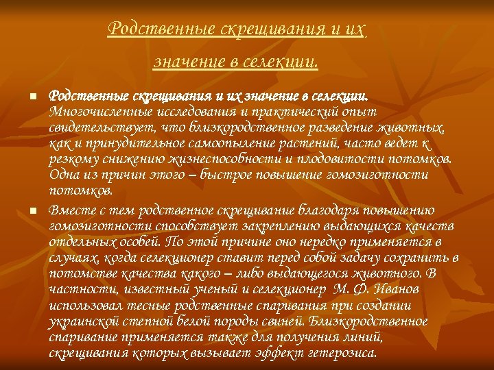 Родственные скрещивания и их значение в селекции. n n Родственные скрещивания и их значение