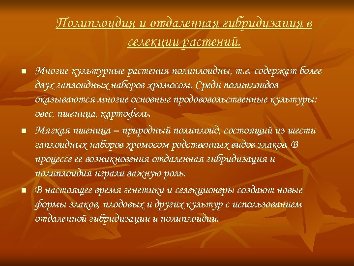 Полиплоидия и отдаленная гибридизация в селекции растений. n n n Многие культурные растения полиплоидны,