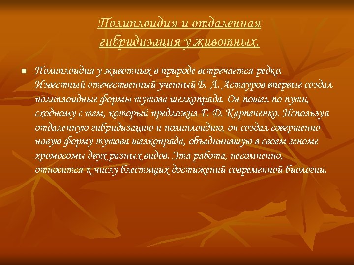 Полиплоидия и отдаленная гибридизация у животных. n Полиплоидия у животных в природе встречается редко.