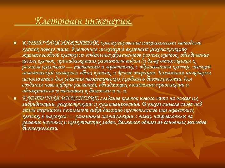 Клеточная инженерия. n n КЛЕТОЧНАЯ ИНЖЕНЕРИЯ, конструирование специальными методами клеток нового типа. Клеточная инженерия