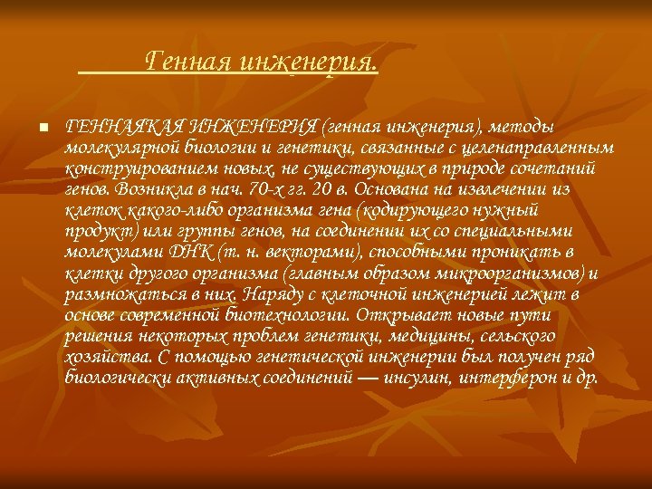 Генная инженерия. n ГЕННАЯКАЯ ИНЖЕНЕРИЯ (генная инженерия), методы молекулярной биологии и генетики, связанные с