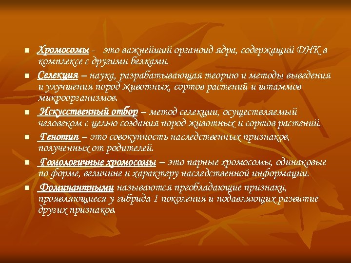 n n n Хромосомы - это важнейший органоид ядра, содержащий ДНК в комплексе с
