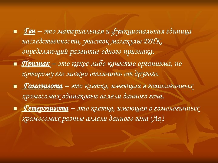 n n Ген – это материальная и функциональная единица наследственности, участок молекулы ДНК, определяющий