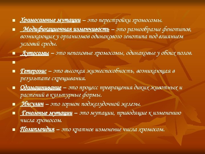 n n n Хромосомные мутации – это перестройки хромосомы. Модификационная изменчивость – это разнообразие