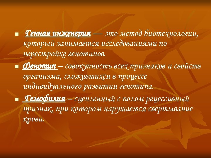 n n n Генная инженерия — это метод биотехнологии, который занимается исследованиями по перестройке