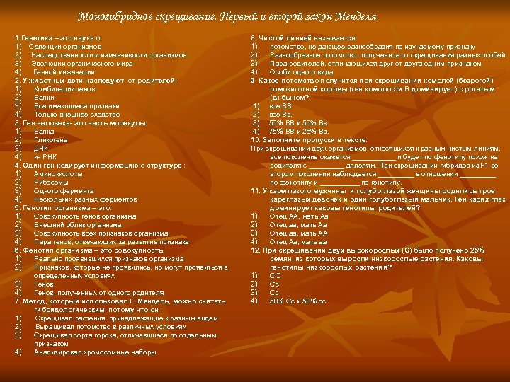  Моногибридное скрещивание. Первый и второй закон Менделя 1. Генетика – это наука о: