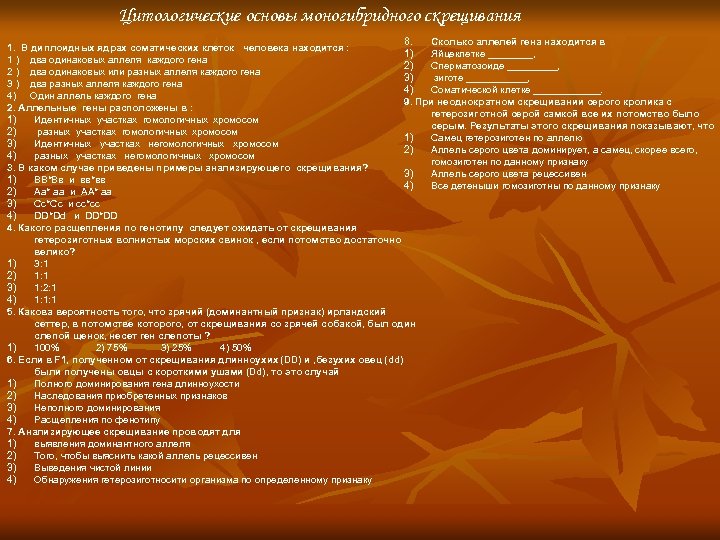 Цитологические основы моногибридного скрещивания 8. Сколько аллелей гена находится в 1. В диплоидных ядрах