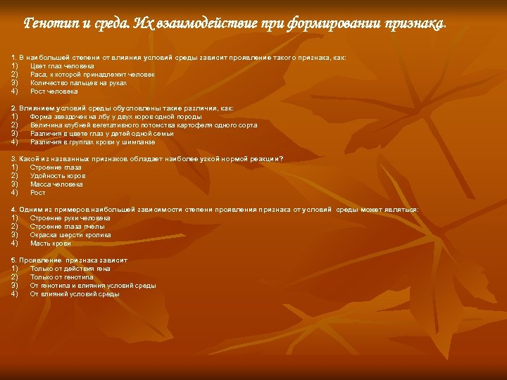 Генотип и среда. Их взаимодействие при формировании признака. 1. В наибольшей степени от влияния
