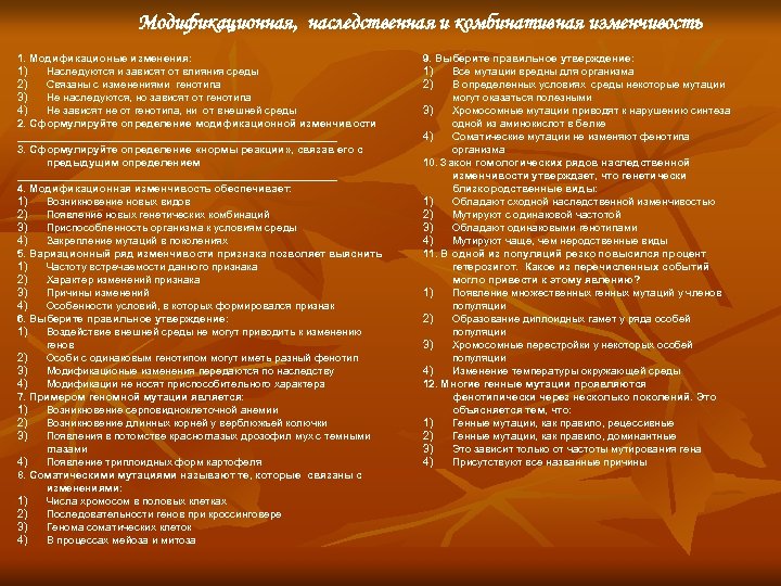 Модификационная, наследственная и комбинативная изменчивость 1. Модификационые изменения: 1) Наследуются и зависят от влияния