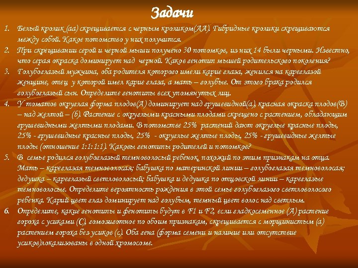 Задачи 1. Белый кролик (аа) скрещивается с черным кроликом(АА). Гибридные кролики скрещиваются между собой.