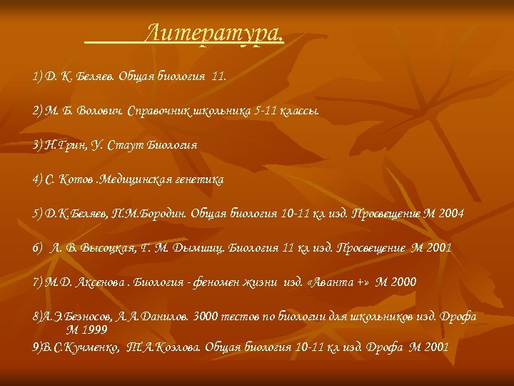 Литература. 1) Д. К. Беляев. Общая биология 11. 2) М. Б. Волович. Справочник школьника