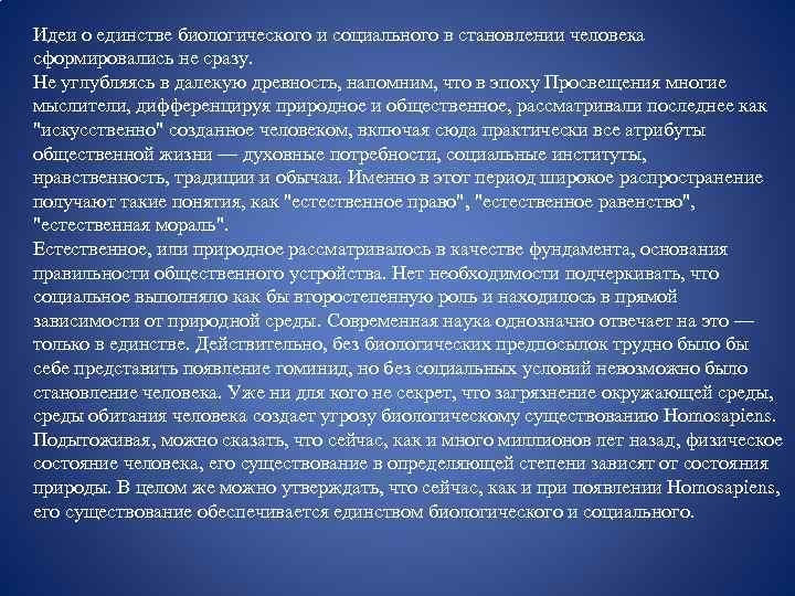 Идеи о единстве биологического и социального в становлении человека сформировались не сразу. Не углубляясь