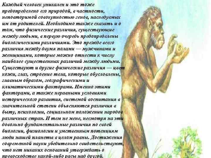 Каждый человек уникален и это тоже предопределено его природой, в частности, неповторимой совокупностью генов,