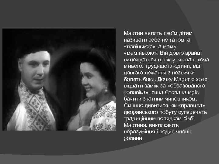 Мартин велить своïм дітям називати себе не татом, а «папінькою» , а маму «мамінькою»
