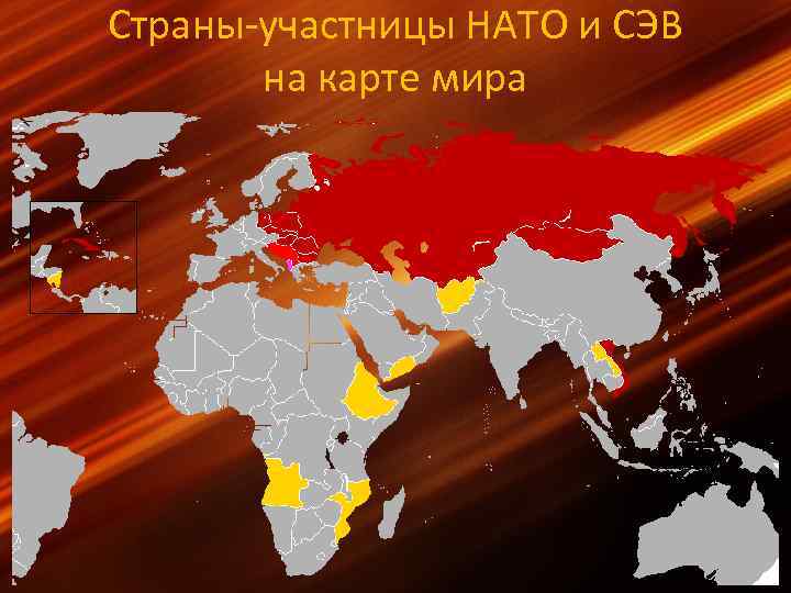 Страны-участницы НАТО и СЭВ на карте мира 