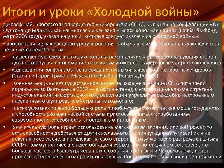 Итоги и уроки «Холодной войны» Джозеф Най, профессор Гарвардского университета (США), выступая на конференции