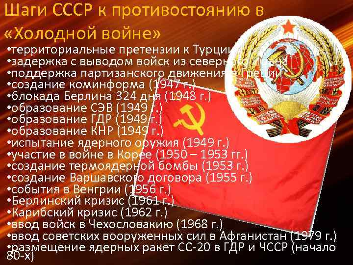 Шаги СССР к противостоянию в «Холодной войне» • территориальные претензии к Турции • задержка
