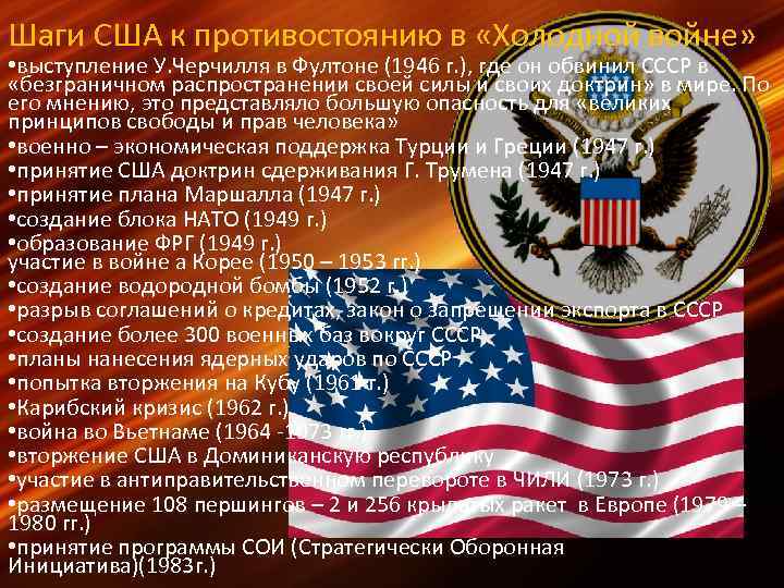 Шаги США к противостоянию в «Холодной войне» • выступление У. Черчилля в Фултоне (1946