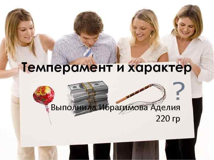 Темперамент и характер Выполнила Ибрагимова Аделия 220 гр 