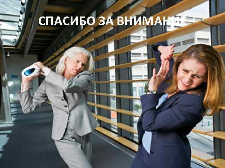 СПАСИБО ЗА ВНИМАНИЕ 