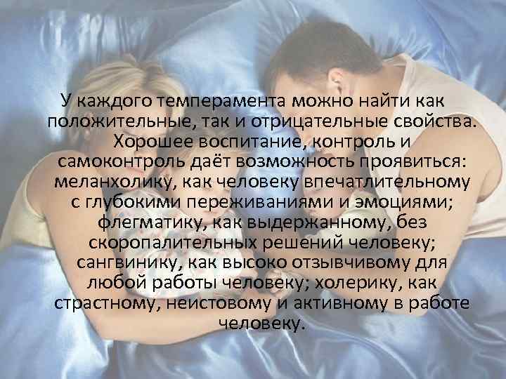 У каждого темперамента можно найти как положительные, так и отрицательные свойства. Хорошее воспитание, контроль