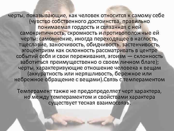 черты, показывающие, как человек относится к самому себе (чувство собственного достоинства, правильно понимаемая гордость