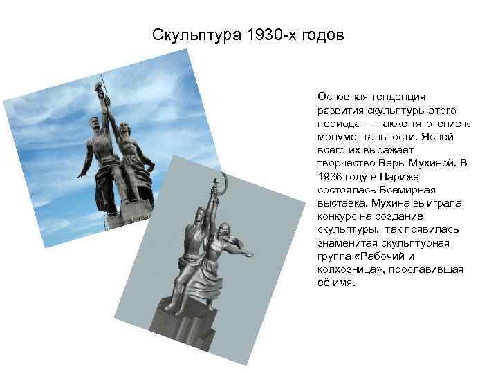 Скульптура 1930 -х годов Основная тенденция развития скульптуры этого периода — также тяготение к