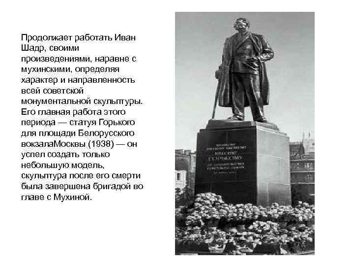 Продолжает работать Иван Шадр, своими произведениями, наравне с мухинскими, определяя характер и направленность всей