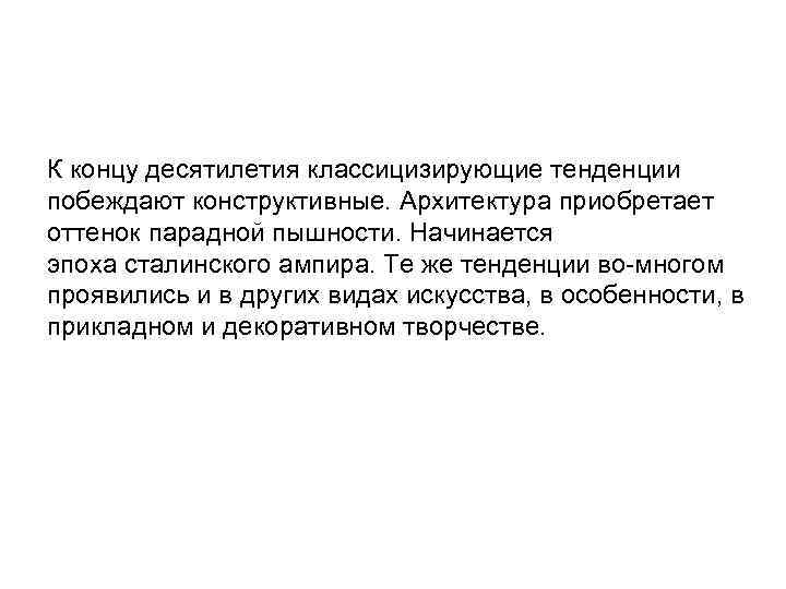 К концу десятилетия классицизирующие тенденции побеждают конструктивные. Архитектура приобретает оттенок парадной пышности. Начинается эпоха