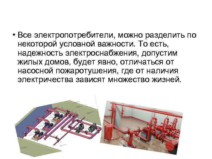  • Все электропотребители, можно разделить по некоторой условной важности. То есть, надежность электроснабжения,
