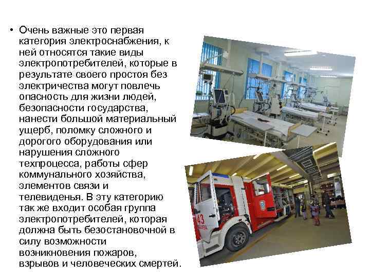  • Очень важные это первая категория электроснабжения, к ней относятся такие виды электропотребителей,