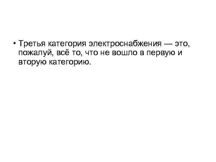  • Третья категория электроснабжения — это, пожалуй, всё то, что не вошло в