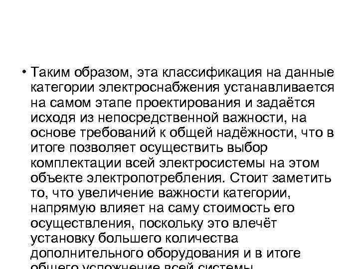  • Таким образом, эта классификация на данные категории электроснабжения устанавливается на самом этапе