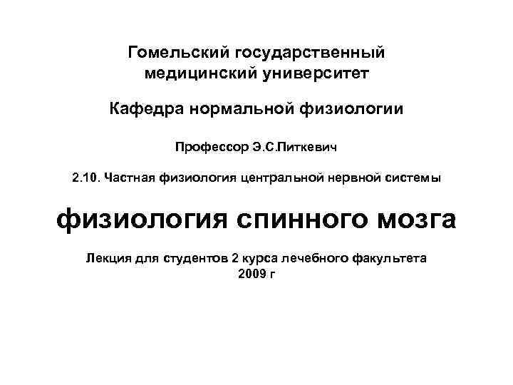 Гомельский государственный медицинский университет Кафедра нормальной физиологии Профессор Э. С. Питкевич 2. 10. Частная