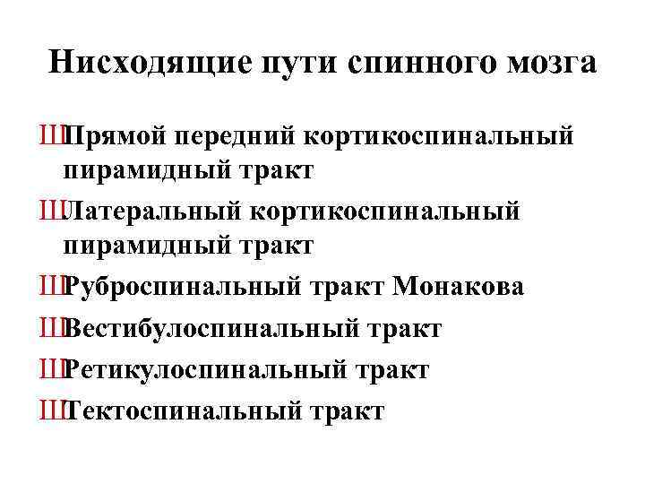 Нисходящие пути спинного мозга ШПрямой передний кортикоспинальный пирамидный тракт ШЛатеральный кортикоспинальный пирамидный тракт ШРуброспинальный