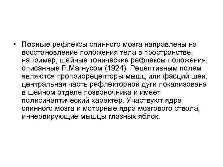  • Позные рефлексы спинного мозга направлены на восстановление положения тела в пространстве, например,