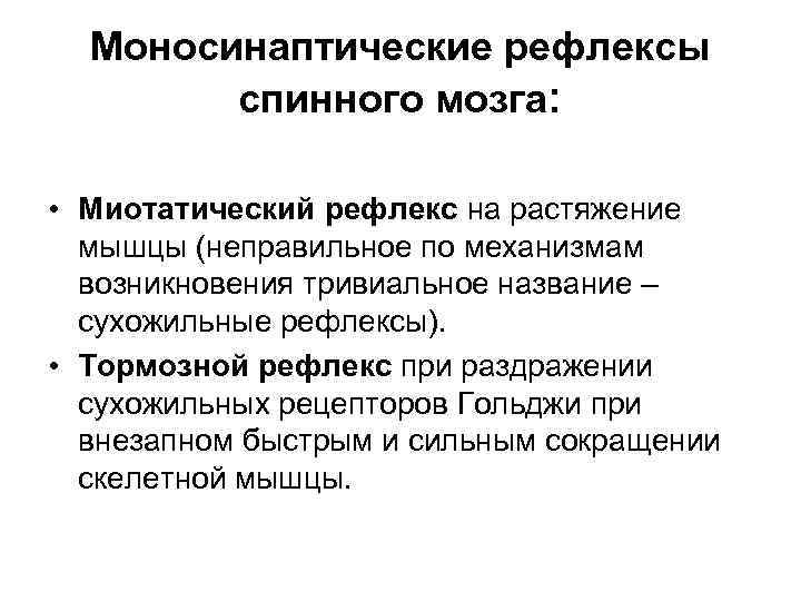 Моносинаптические рефлексы спинного мозга: • Миотатический рефлекс на растяжение мышцы (неправильное по механизмам возникновения