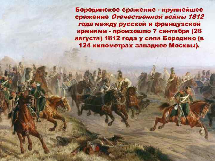 Бородинское сражение - крупнейшее сражение Отечественной войны 1812 года между русской и французской армиями