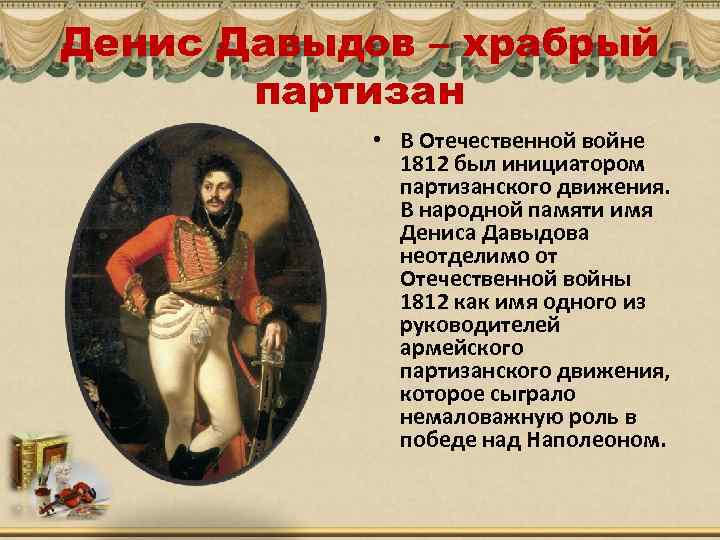 Рассказ биография. Партизан Отечественной войны 1812 Давыдов. Отечественная война 1812 Партизаны имена. Денис Давыдов Партизан. Герои партизанского движения 1812 года.