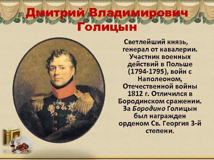 Дмитрий Владимирович Голицын Светлейший князь, генерал от кавалерии. Участник военных действий в Польше (1794