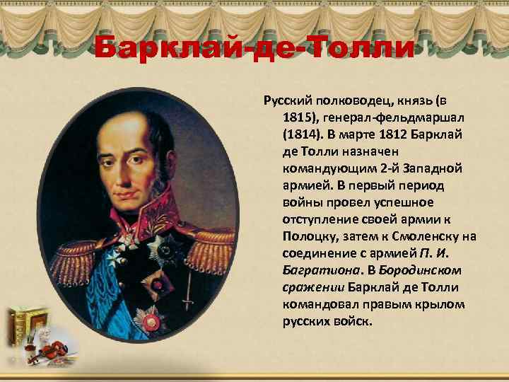 Биография героев отечественной войны 1812 года кратко