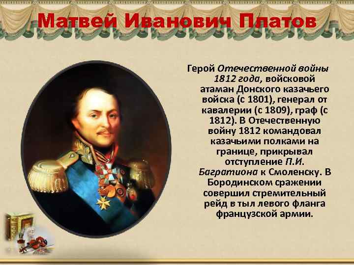 Матвей Иванович Платов Герой Отечественной войны 1812 года, войсковой атаман Донского казачьего войска (с