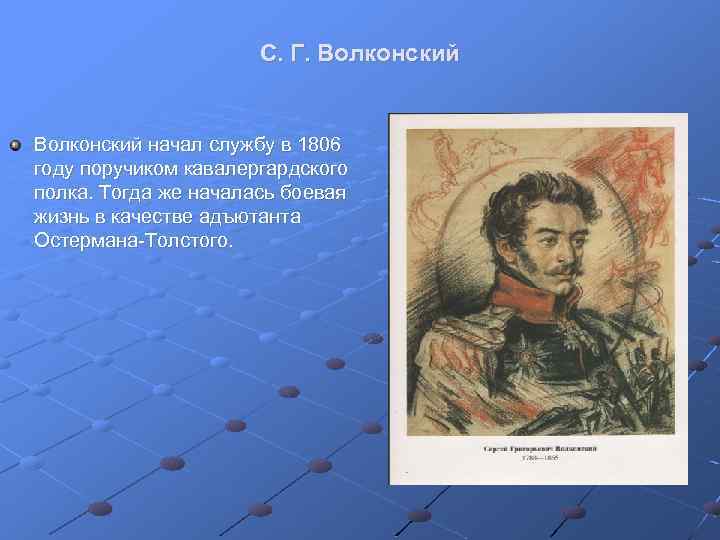 С. Г. Волконский начал службу в 1806 году поручиком кавалергардского полка. Тогда же началась