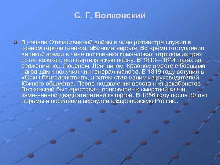 С. Г. Волконский В начале Отечественной войны в чине ротмистра служил в конном отряде