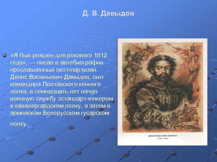 Д. В. Давыдов «Я был рожден для рокового 1812 года» , — писал в